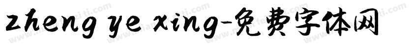 zheng ye xing字体转换